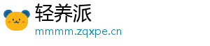 轻养派